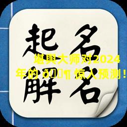 堪舆大师对2024年的 🐶 惊人预测！